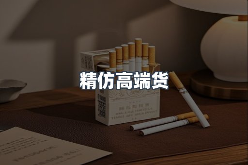 精仿高端货