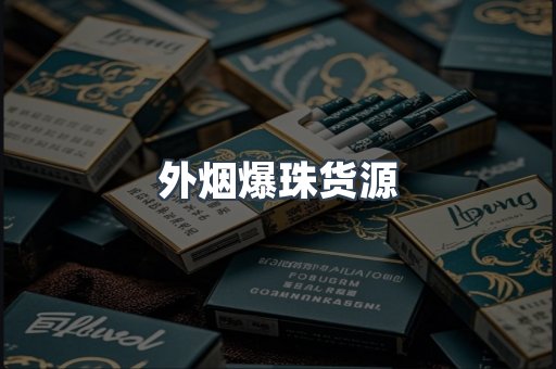 外烟爆珠货源